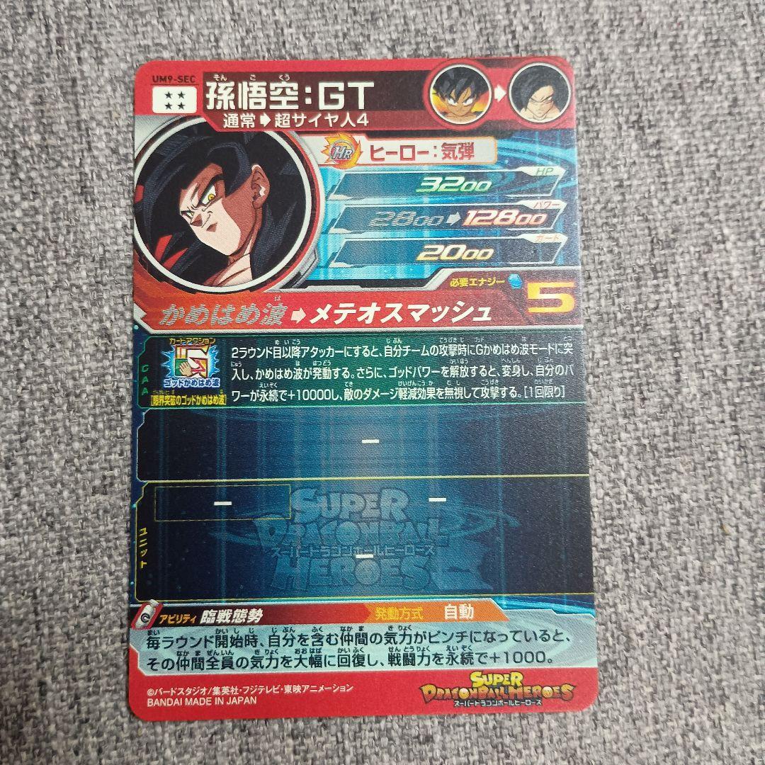 スーパードラゴンボールヒーローズ UM9-SEC 孫悟空:GT 未使用品
