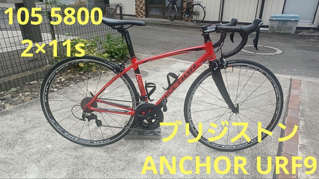 ★仙台市発★ブリジストン　ANCHOR　URF9 車体8.76kg