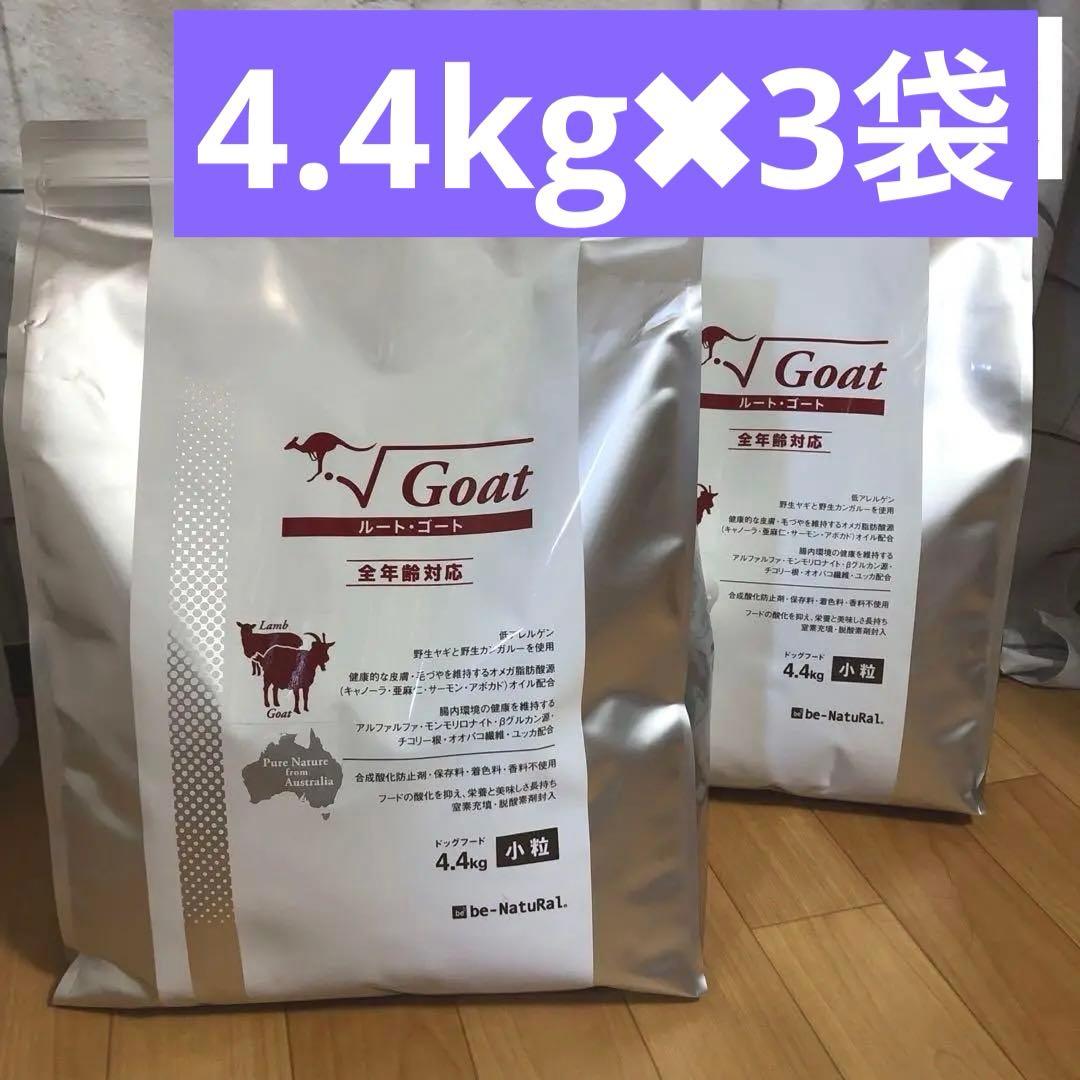 ビィナチュラル★ルートゴート 小粒　4.4ｋｇ×3袋