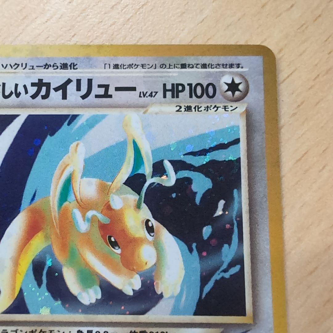 やさしいカイリュー 旧裏