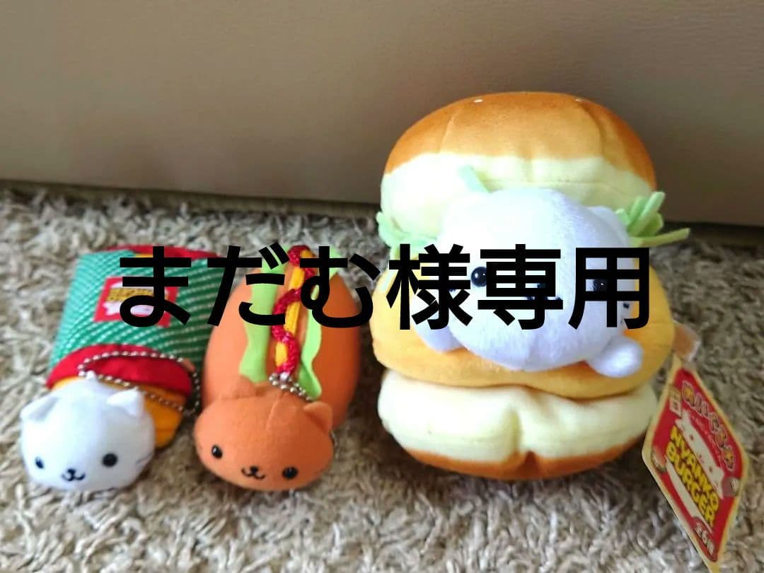 San-X　にゃんこバーガー ぬいぐるみセット