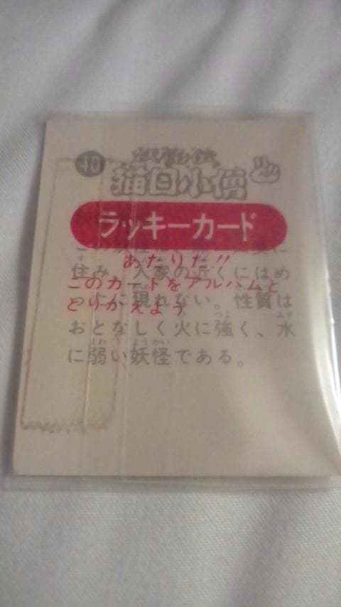 猫目小僧！アルバム&ラッキーカード！楳図かずお