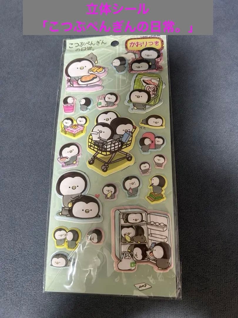 立体シール「こつぶぺんぎんの日常。」2枚使用