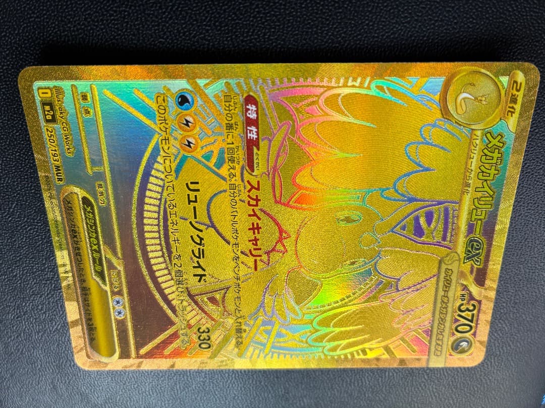 メガカイリューex MUR 250/193 MEGAドリームex +α