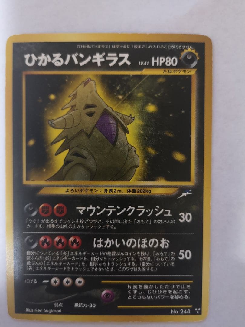 ひかるバンギラス HP80 ポケモンカード