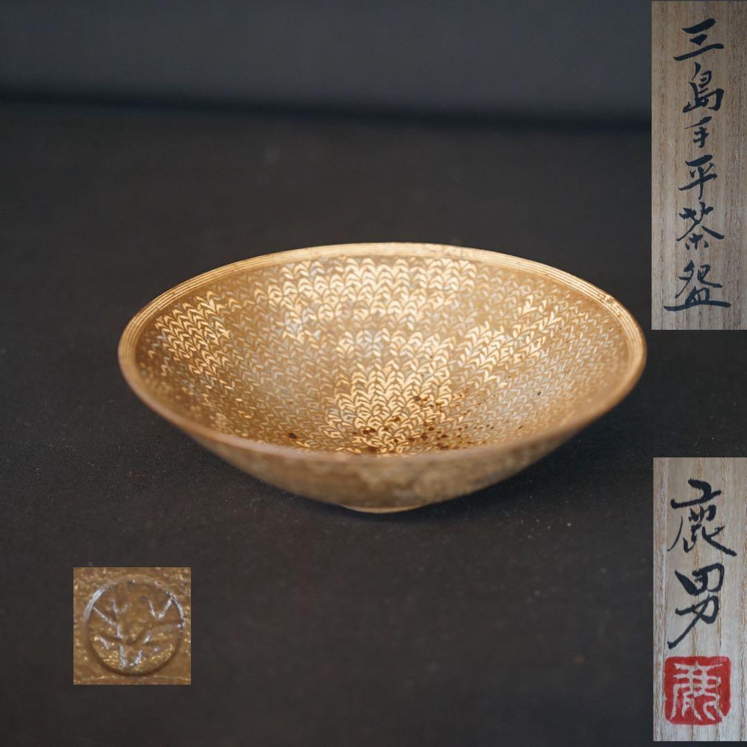 金田鹿男 三島手平茶碗 共箱 茶道具