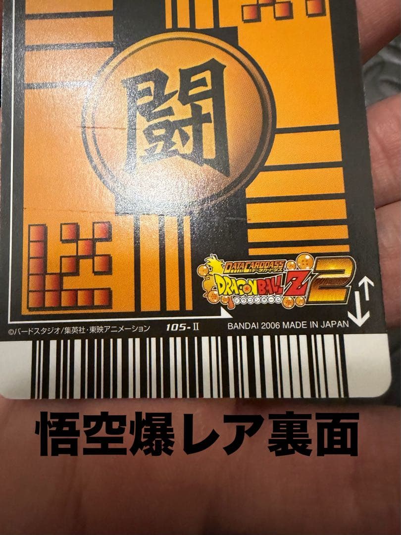 ドラゴンボール　データカードダス　z2 フルコンプ　爆裂インパクト　ゴジータ