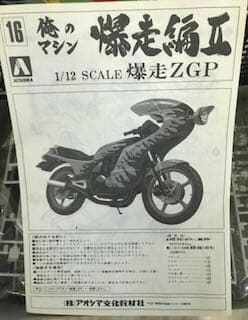 アオシマ　俺のマシーン　爆走ZGP  旧車會　当時物　絶版