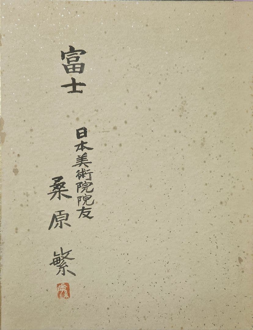 【真作保証❗】日本美術院院友　桑原繁 筆　油彩　富士の図　額装　春日井市