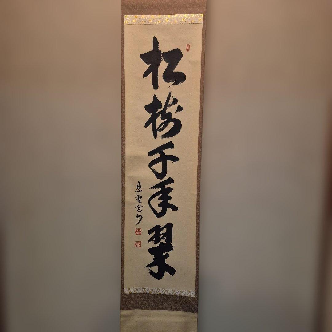 長谷川寛州一行.松樹千年翠.共箱