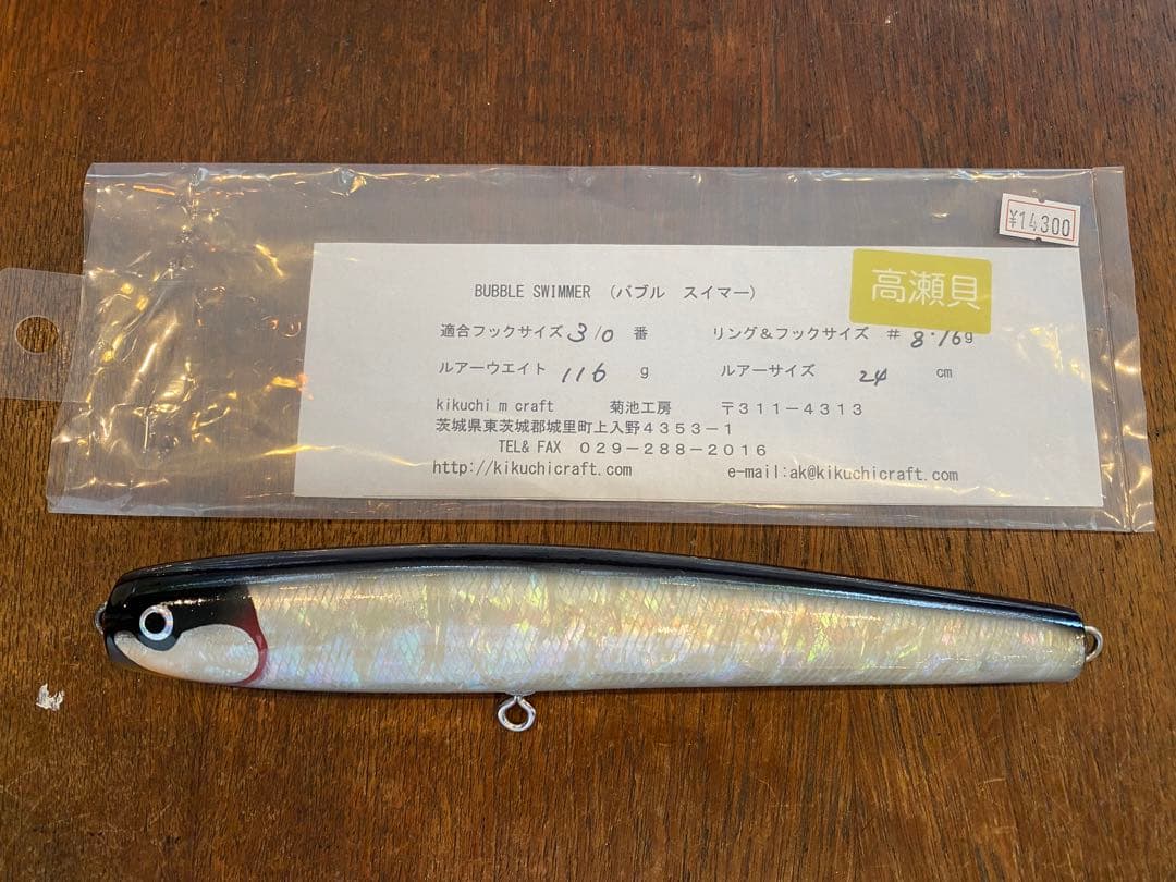 バブルスイマー240 シェル 高瀬貝 キクチクラフト