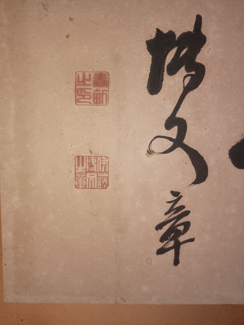 伊藤博文　扁額