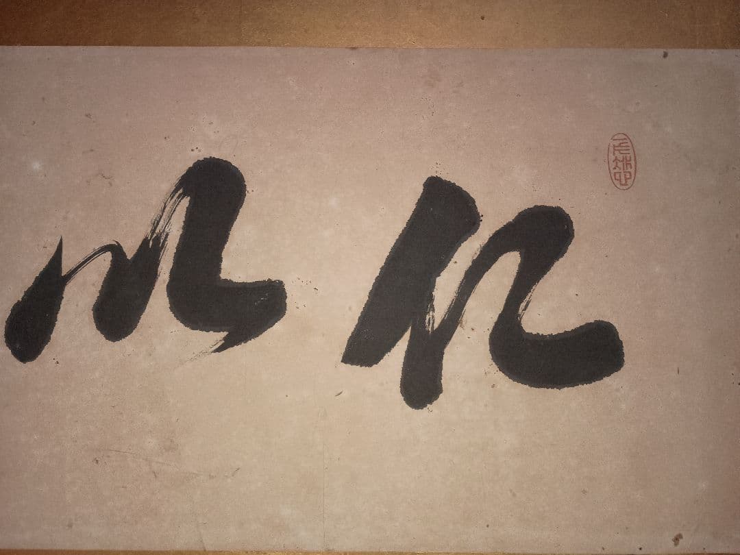 伊藤博文　扁額