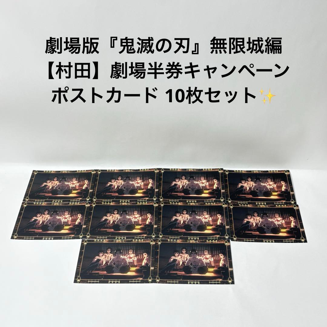 劇場版『鬼滅の刃』無限城編　村田　劇場半券キャンペーン　ポストカード 10枚！