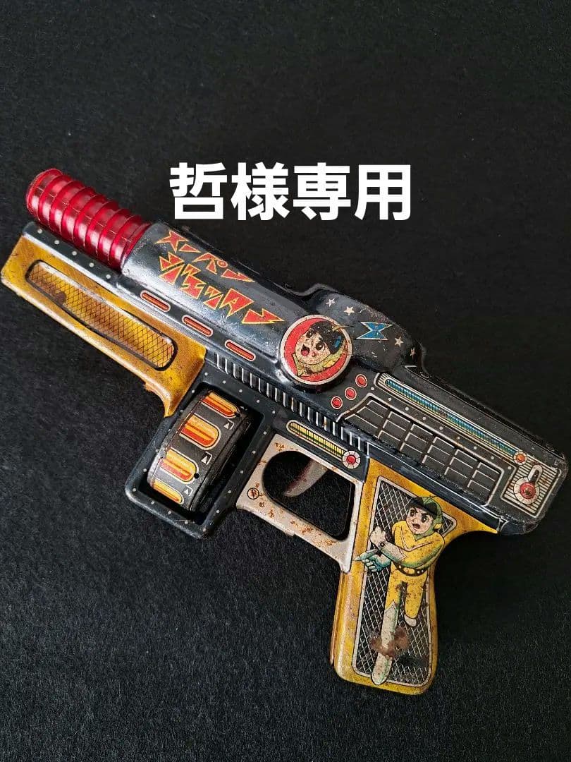 「希少 」 当時物 野村トーイ製品スーパージェッター 光線銃、機関銃