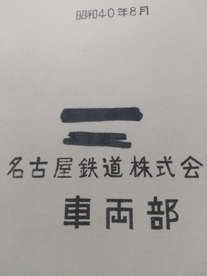 名鉄キハ8000、8200形取扱説明書、キハ8200形取扱説明書付図 当時物