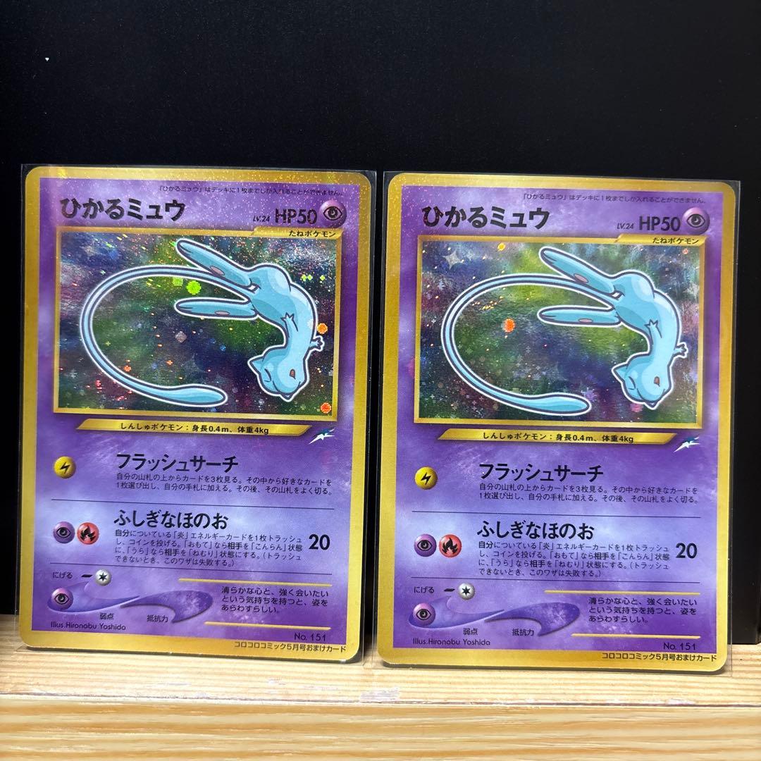[2枚]ひかるミュウ「月刊コロコロコミッ01年5月号」 おまけカードPROMO