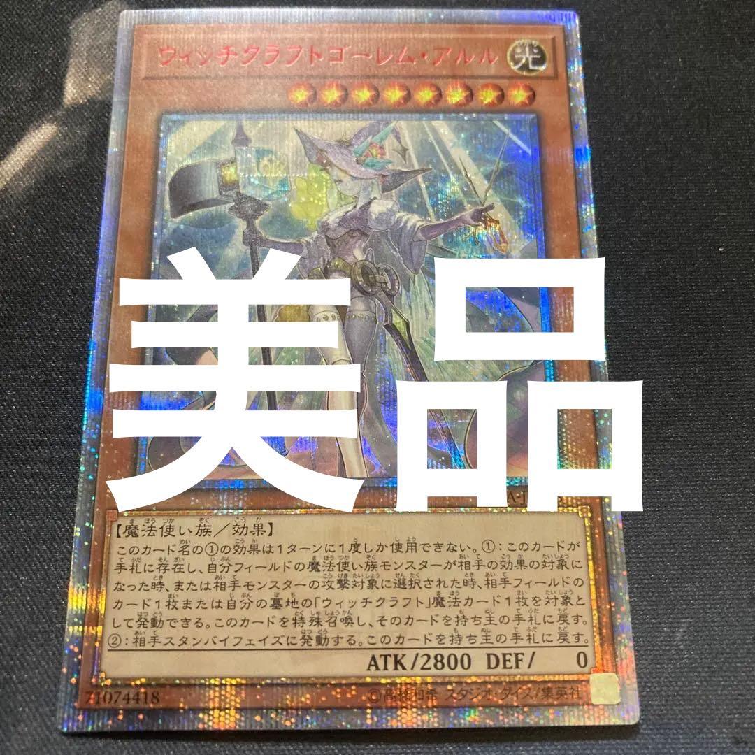 遊戯王　ウィッチクラフトゴーレム・アルル　20th 美品
