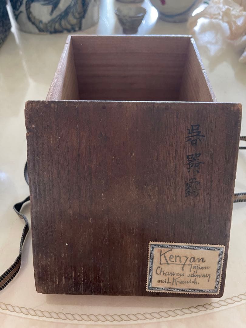 茶道具　尾形乾山造　鶴　黒筒茶碗　極め箱