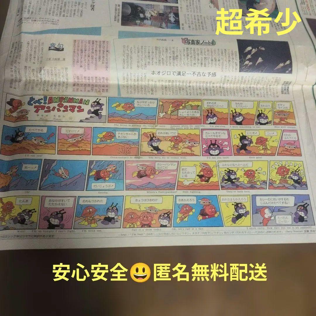 【超希少・1992年物】やなせたかし『とべ！アンパンマン』読売新聞 連載当時物