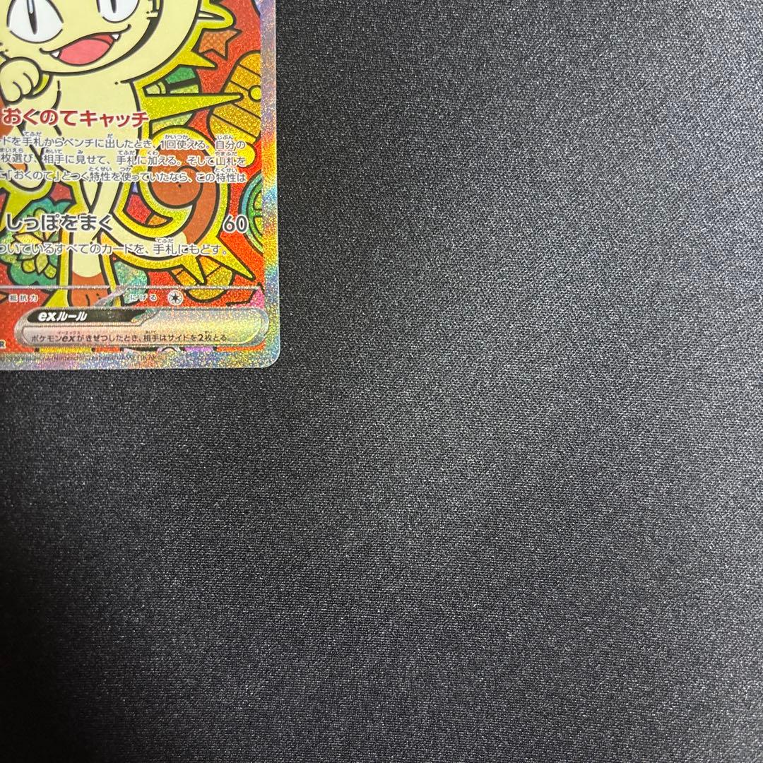 ポケモンカード.ニャースex.sar