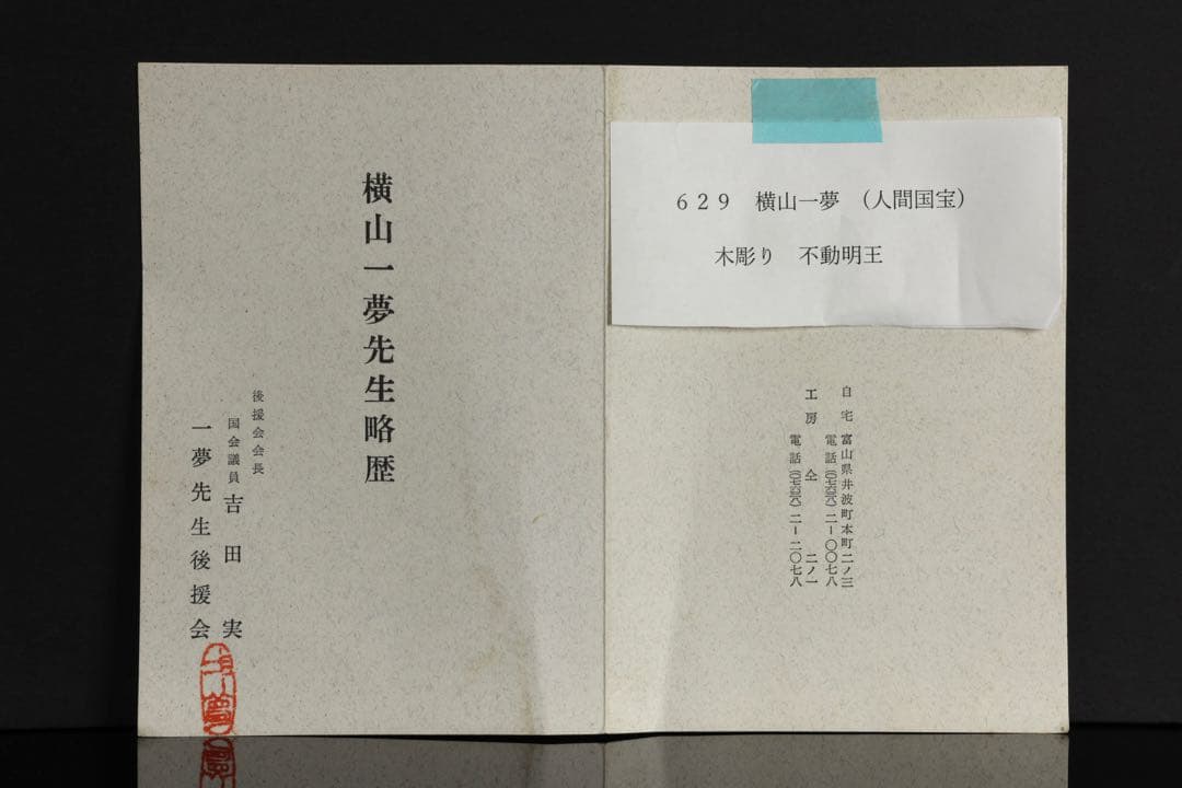 紺綬褒章受章 彫刻家【横山一夢】木彫 不動明王像「明王」49㎝ 置物 共箱 栞付