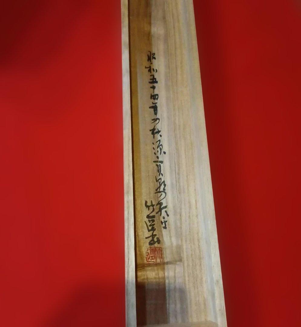 宮本竹逕 作　掛軸　【月の歌】