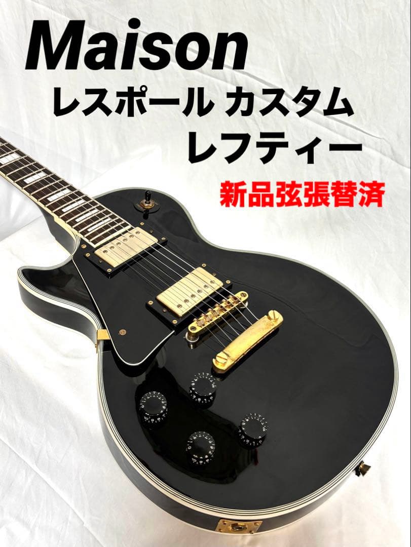 【新品弦張替済】Maison レスポール カスタム レフティー ブラック