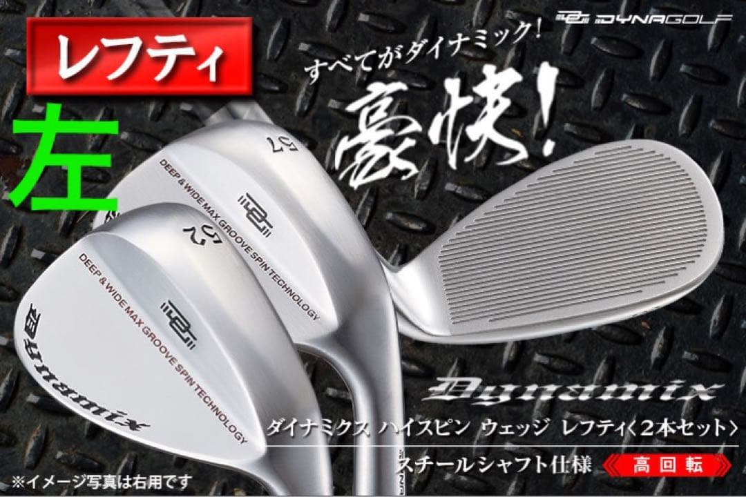 【左 希少品】世界最多角溝で超絶バックスピン! ダイナミクス ハイスピンウェッジ