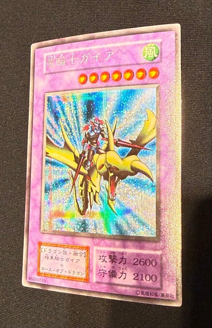 美品 竜騎士ガイア 遊戯 初期カード