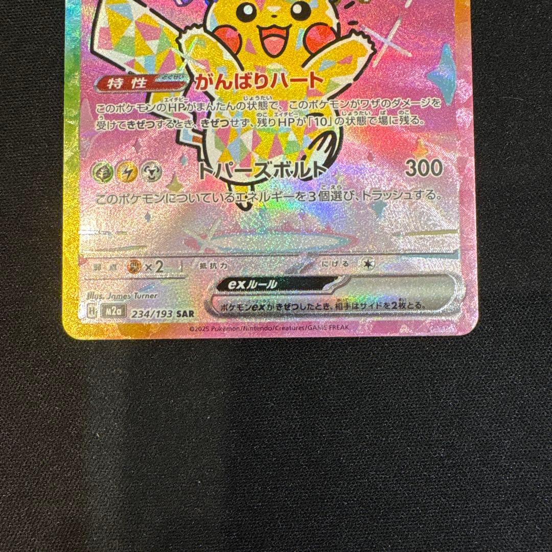 ポケモンカード　ピカチュウ sar メガドリーム