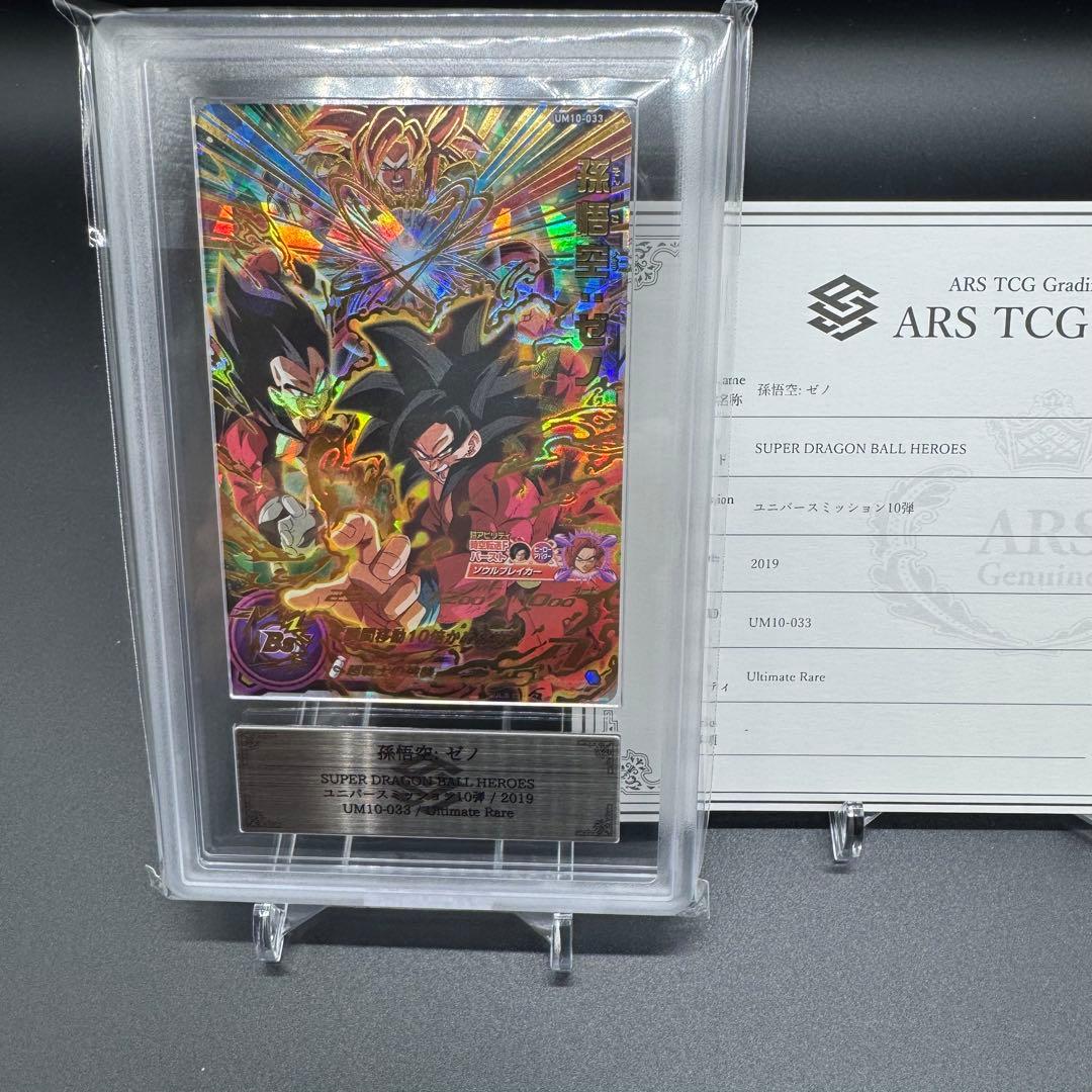 世界１枚 ARS10+ UM10-033 鑑定書付 極美品 ドラゴンボール
