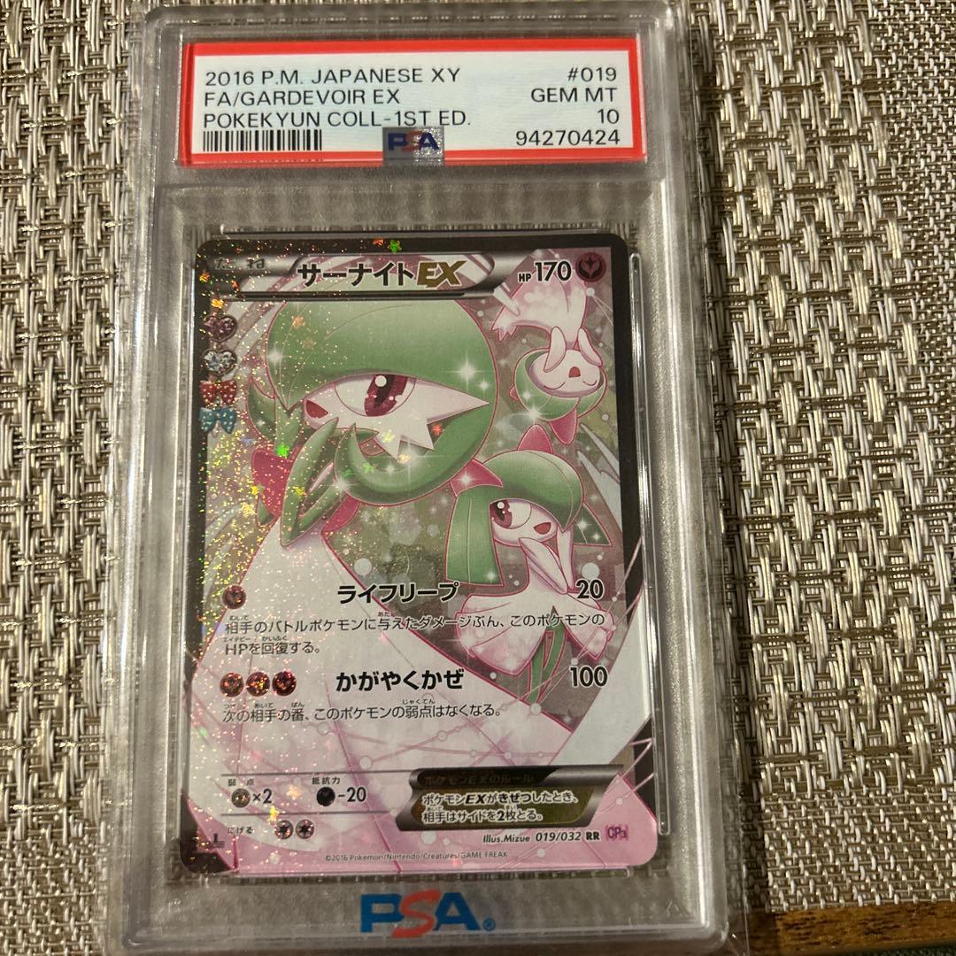 サーナイトEX PSA10