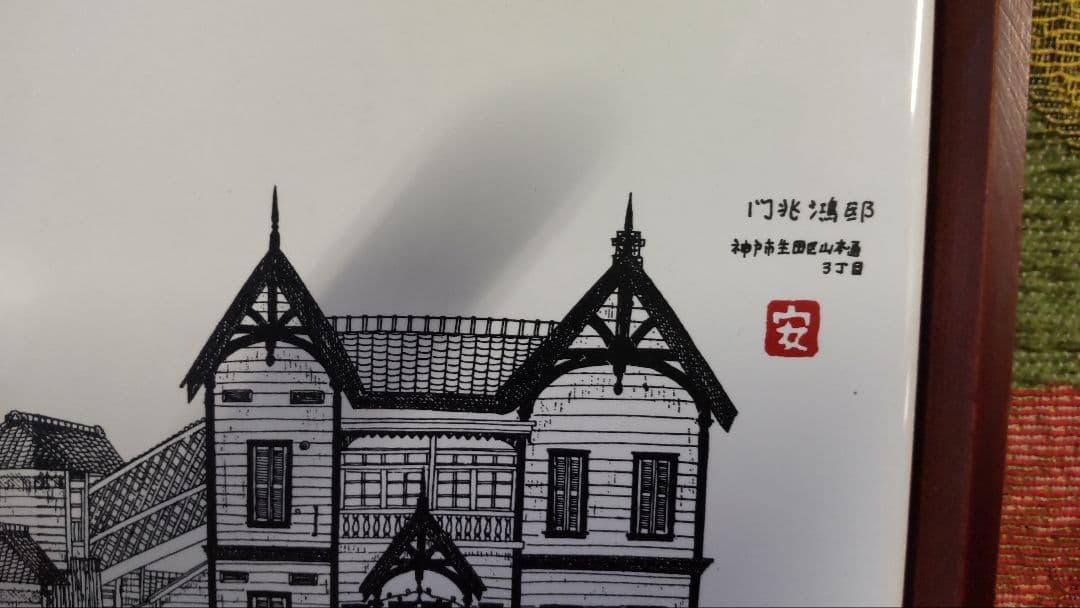 希少　タイル壁掛けアート　門兆　鴻邸