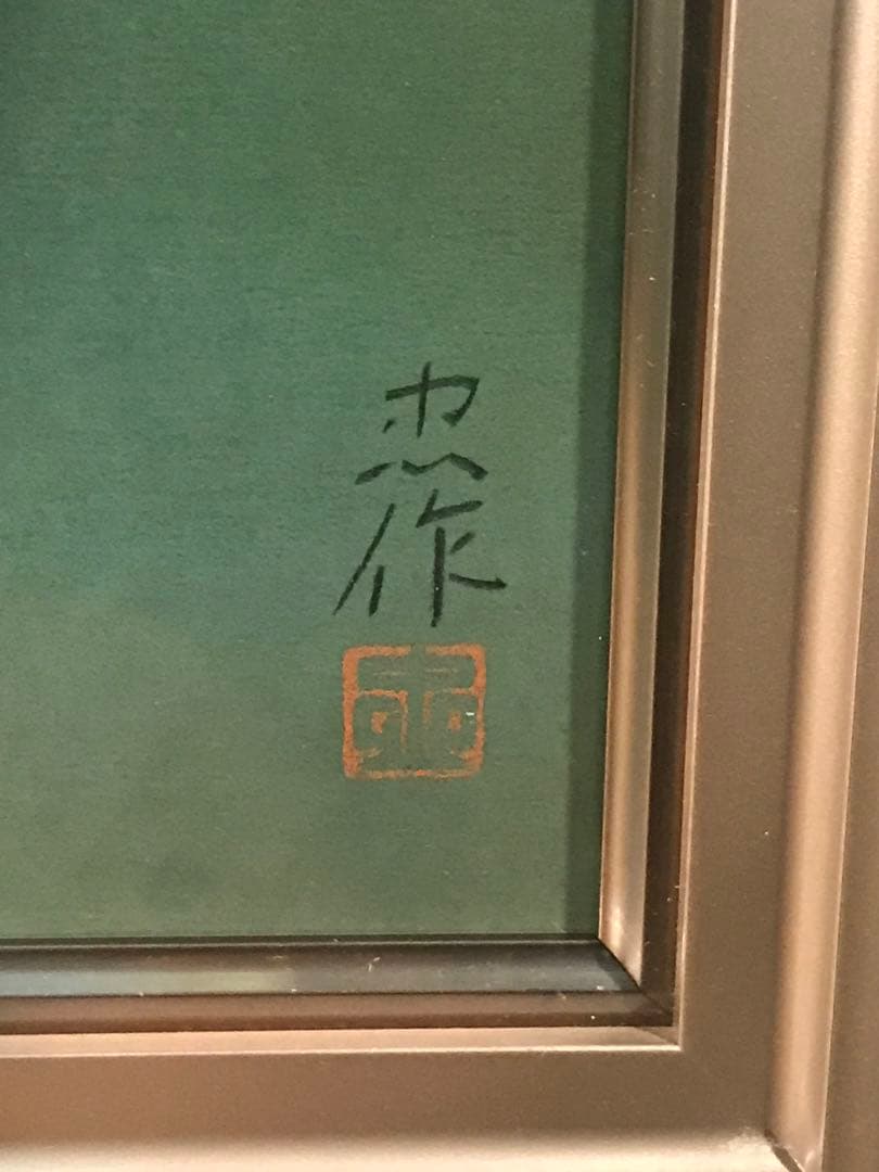 大山忠作　「緑映」　木版画　直筆サイン・落款・作品証明シール有り