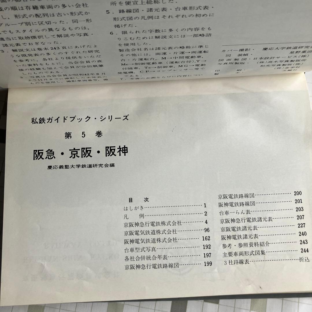 私鉄ガイドブックシリーズ5 阪急　京阪　阪神　誠文堂新光社