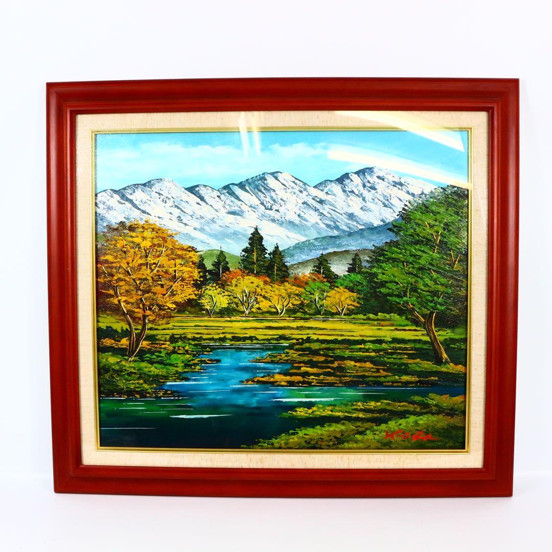 【真作】 大場秀夫 北アルプス山麓 油絵 証明書付 美術年鑑評価 31万 10号