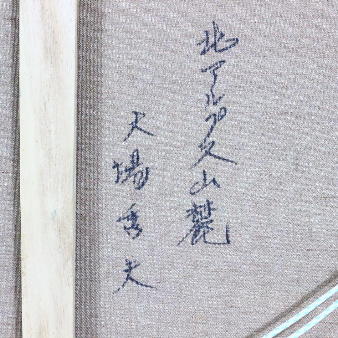 【真作】 大場秀夫 北アルプス山麓 油絵 証明書付 美術年鑑評価 31万 10号