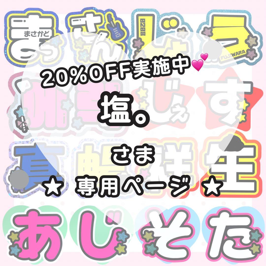 【3/7 宮近】塩。様 うちわ文字オーダー うちわ屋さん 団扇屋さん 文字パネル