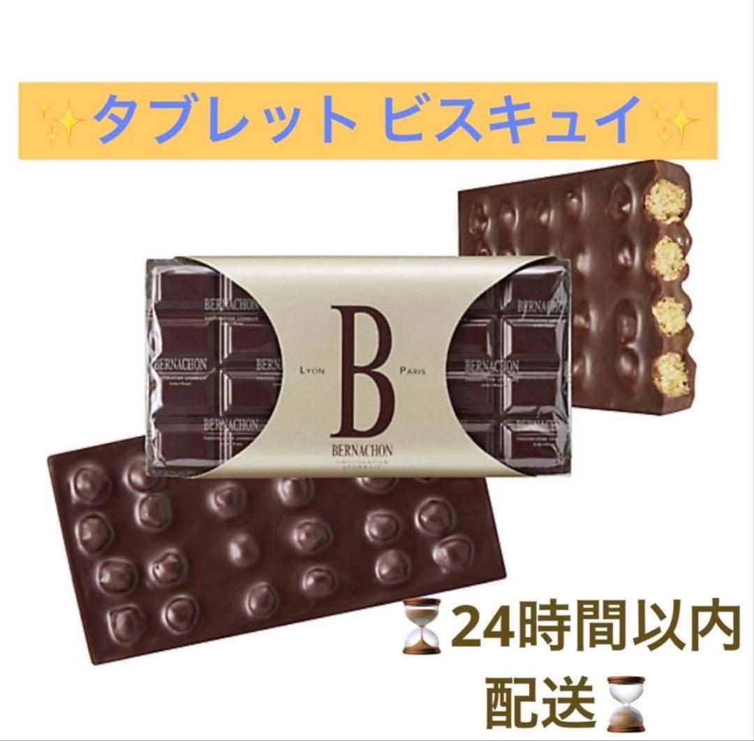 【24時間以内発送】ベルナシオン　タブレット　ビスキュイ　bernachon