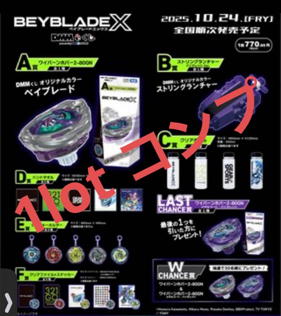 ベイブレード　1番くじ　1lot まとめ売り