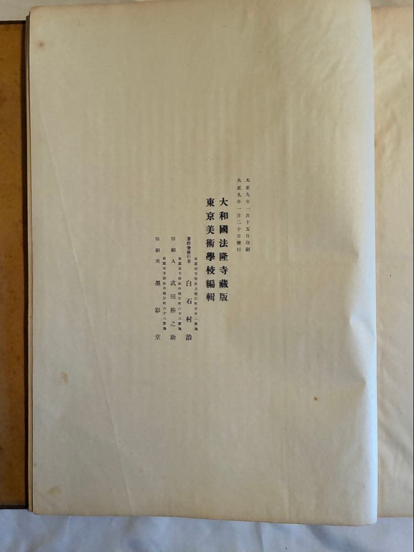 『法隆寺壁畫』 古書