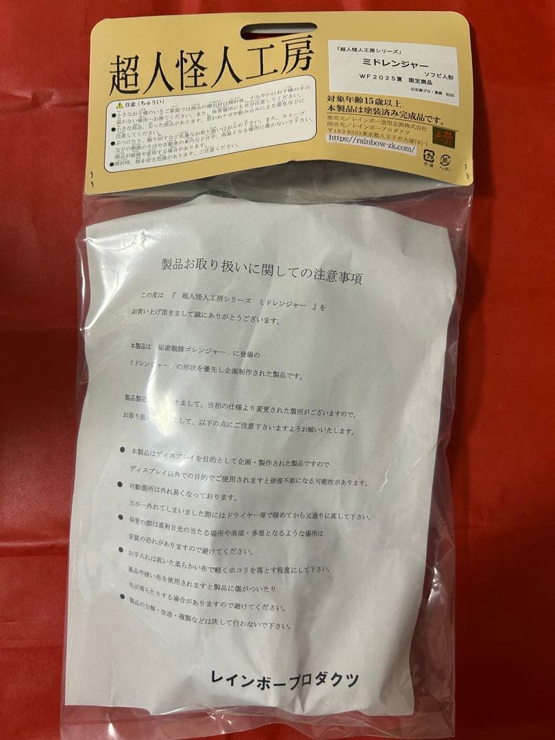 レインボー造型企画 ミドレンジャー ソフビ フィギュア