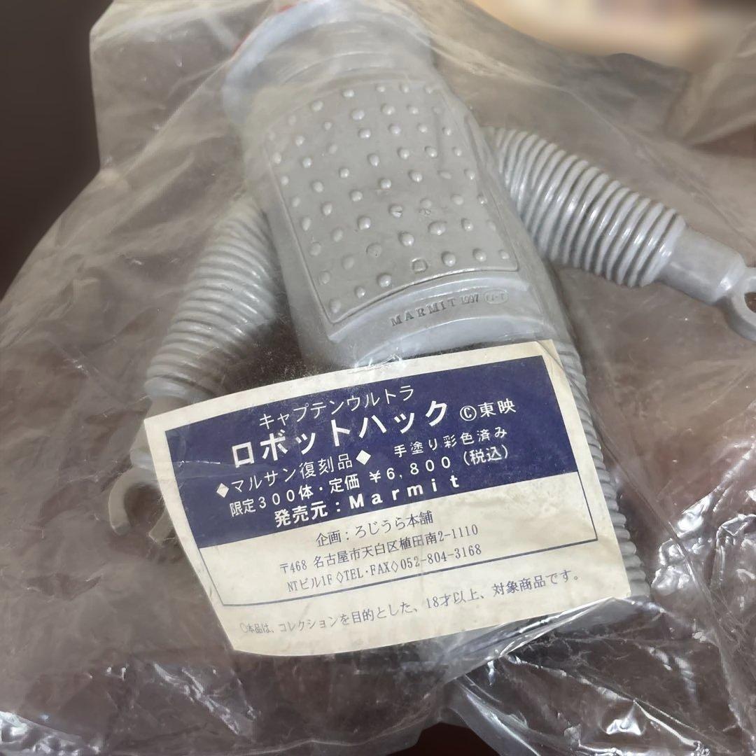 マーミット　キャプテンウルトラ　ハック　1997 マルサン　　ソフビ