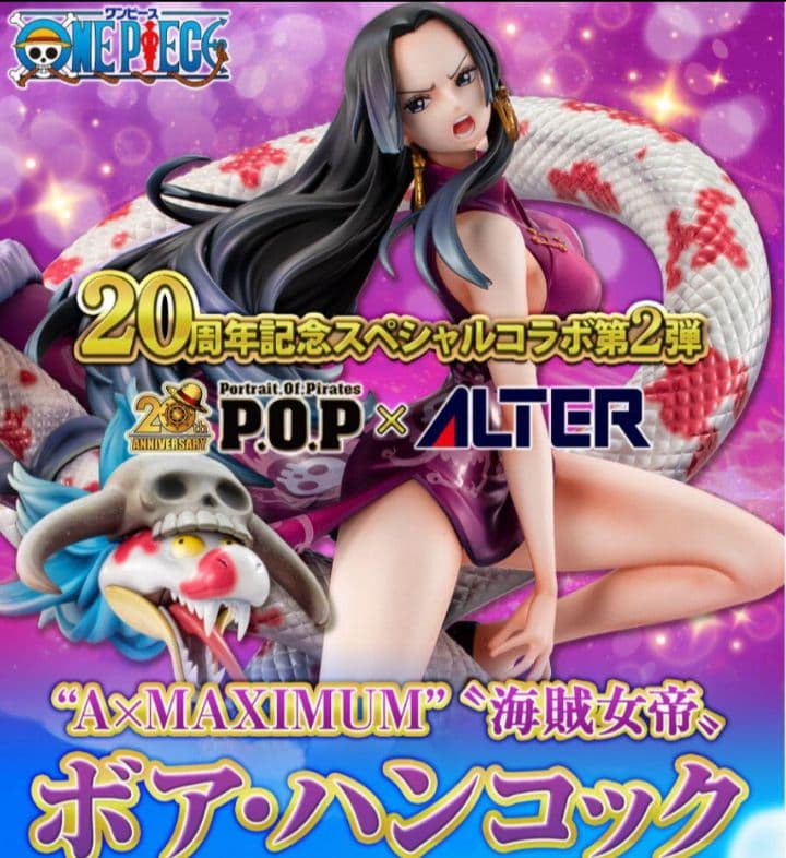 ワンピース POP A× MAXIMUM \"海賊女帝\" ボア· ハンコック