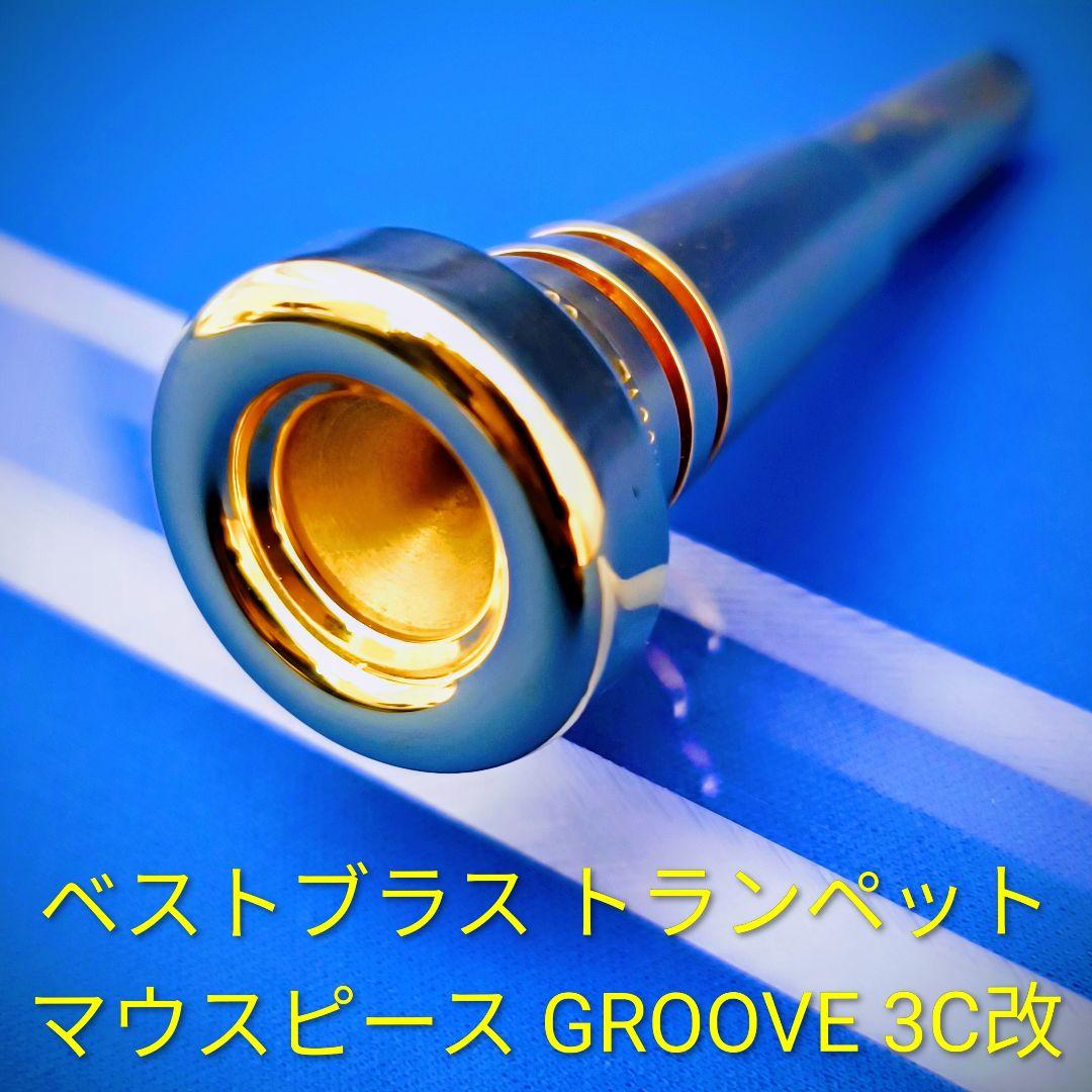 ベストブラス トランペットマウスピース GROOVE 3C改