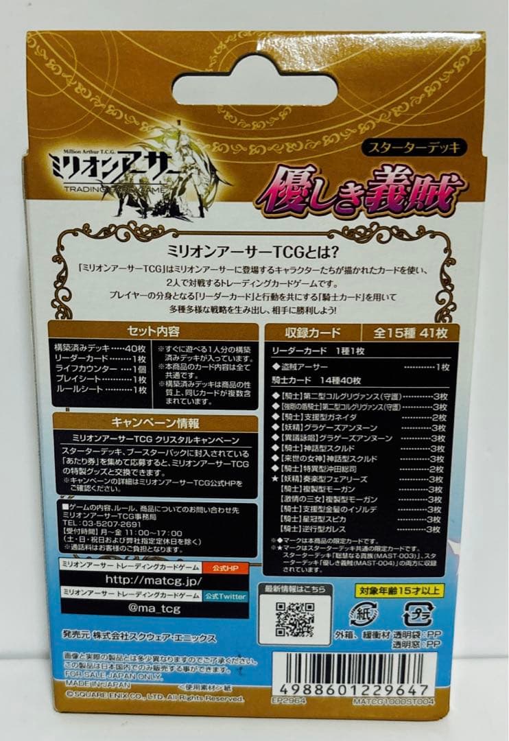新品　未開封　ミリオンアーサートレーディングカードゲーム デッキ 優しき義賊