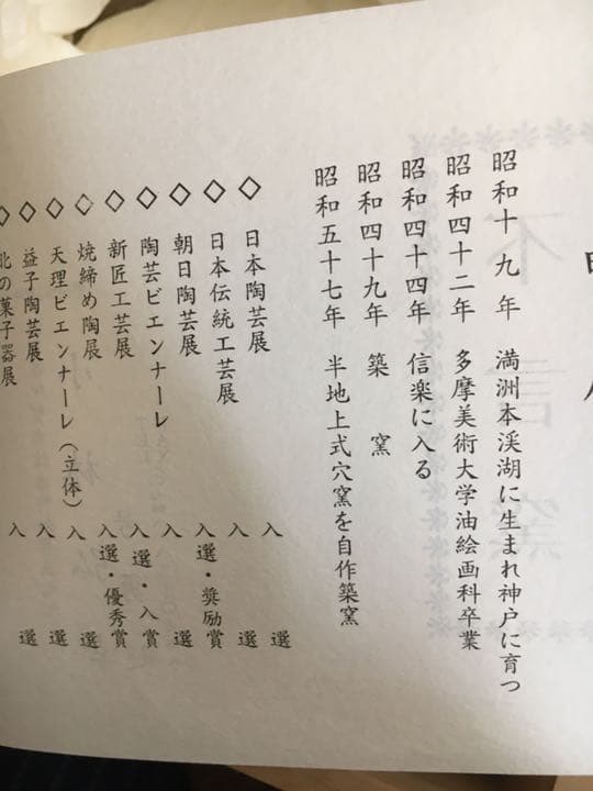 信楽焼　不言窯　水指
