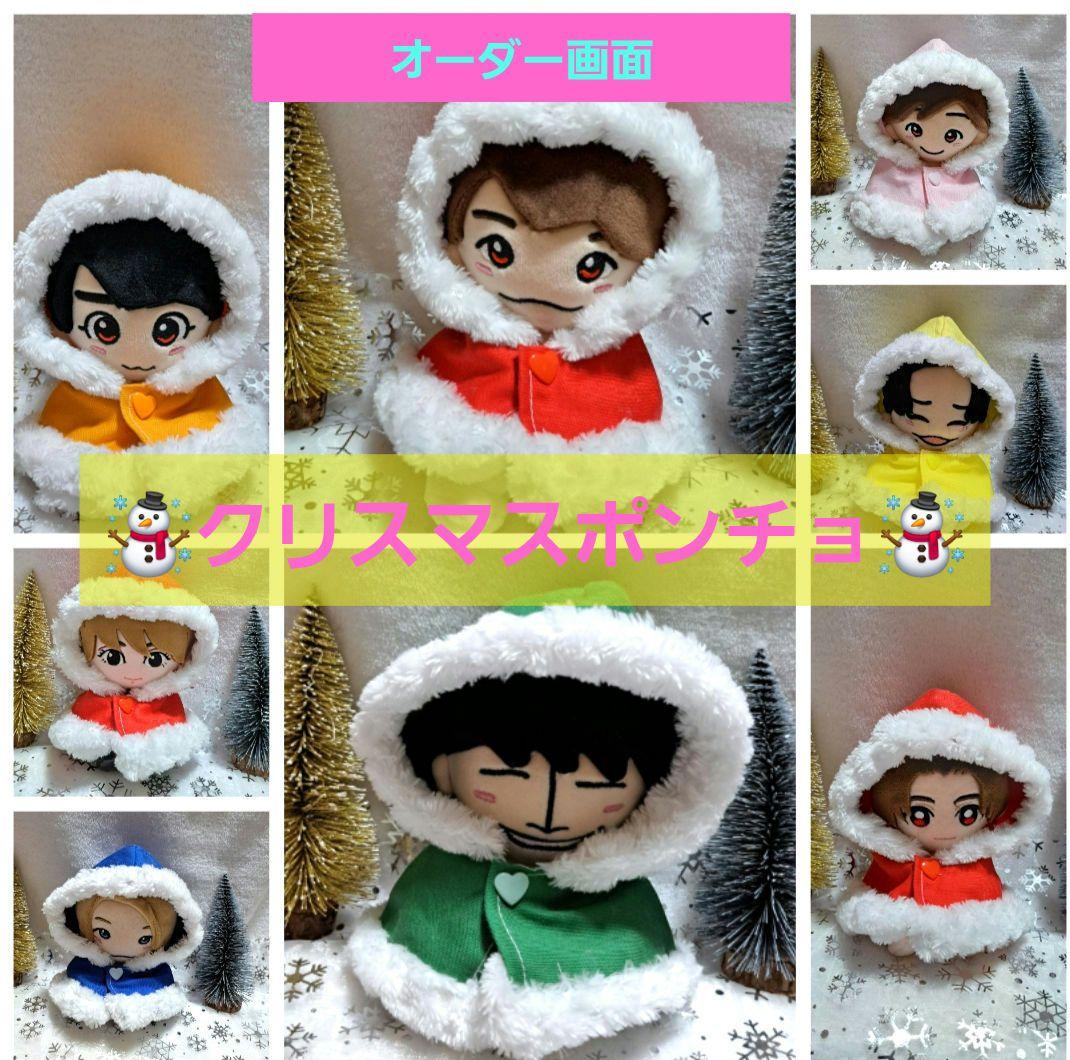 ちびぬい　ハピぬい　ちびスト　なにわ男子　クリスマス　ポンチョ　衣装　服