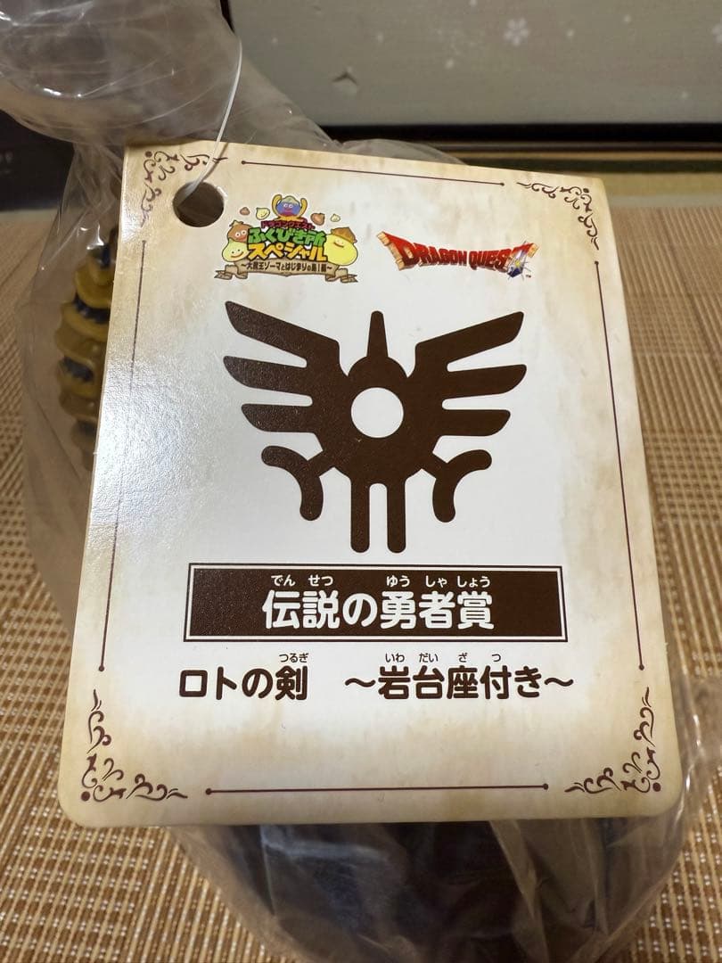 未開封【レア★ロトの剣★淡路島ニジゲンノモリ限定★伝説の勇者賞